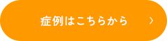 症例はこちらから