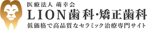 低価格で高品質な白く美しいセラミック治療｜医療法人 萌幸会 LION歯科・矯正歯科