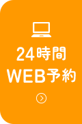 24時間WEB予約